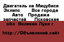 Двигатель на Мицубиси Эклипс 2.4 - Все города Авто » Продажа запчастей   . Псковская обл.,Великие Луки г.